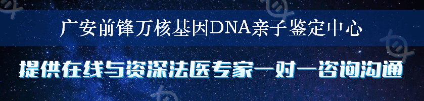 广安前锋万核基因DNA亲子鉴定中心